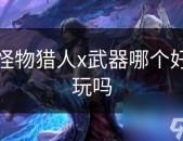 怪物猎人x武器哪个好玩吗_x每日大赛